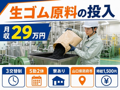 住み込みで働ける生ゴム原料の投入＜山口県防府市＞寮費補助あり・土日休みの詳細画像