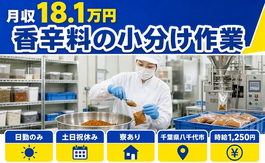 八千代市×寮完備◆香辛料の小分け作業／土日祝休み・日勤のみの詳細画像