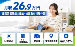 産業装置基盤の組立・検査及び付随作業（東京都昭島市）寮完備で土日祝休み・日勤のみの詳細画像