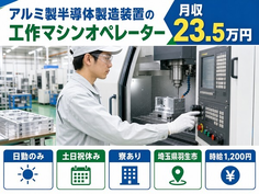 羽生市へ引っ越してアルミ製半導体の製造装置の工作マシンオペレーター◎寮完備・土日祝休みの詳細画像