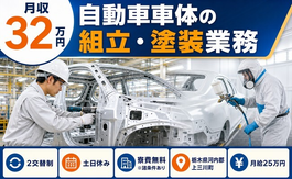 上三川町×寮費無料※諸条件あり◆自動車車体の組立・塗装業務／土日休みの詳細画像