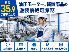 茨城県土浦市の寮完備求人！油圧モーター、装置部品の塗装前処理業務・土日休みの詳細画像