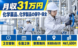 糸魚川市×寮費無料◆化学薬品、化学製品の保守の保全／月収例31万円の詳細画像