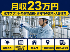 【寮完備】市原市で化学プラントの保守の点検・原材料の充填・入替作業｜日勤のみの詳細画像