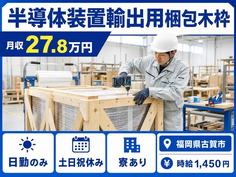 住み込みで働ける半導体装置輸出の梱包木枠＜福岡県古賀市＞寮完備・土日祝休みの詳細画像