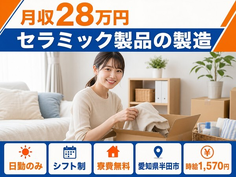 半田市×寮費無料◆セラミック製品の製造／日勤のみ・時給1,570円・残業少なめの詳細画像