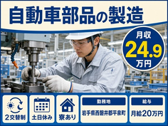 住まいも仕事も平泉町で◆自動車部品のオペレーター｜寮完備・未経験OKの詳細画像