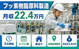 神栖市×寮完備◆フッ素樹脂原料の製造／車通勤OK・正社員の詳細画像