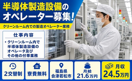 会津若松市×寮費無料◆クリーンルーム内で半導体の製造設備／月給21.6万円の詳細画像