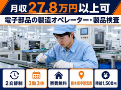 宇都宮市×寮費無料◆電子部品の製造オペレーター・製品検査／時給1,500円の詳細画像