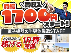 【神時給:1,700円】スグ採用&スグ勤務OK♪電子機器の半導体製造スタッフ! ≪長崎県大村市≫の詳細画像