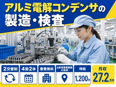 住み込みで働けるアルミ電解コンデンサの製造・検査＜山形県川西町＞寮費無料・未経験OKの詳細画像