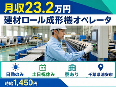千葉県浦安市の寮完備求人！建材ロールの成形機オペレータ・土日祝休み・日勤のみの詳細画像