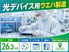 住まいも仕事も相模原市中央区で◆光デバイス用ウエハの製造｜寮完備・月給26.3万円の詳細画像