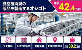 【寮完備】名古屋市港区で航空機両翼の部品の製造するオシゴト｜月給30.2万円の詳細画像