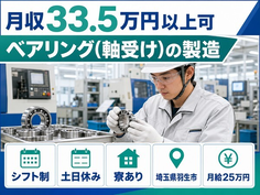 羽生市へ引っ越してベアリング（軸受け）の製造◎寮完備・土日休みの詳細画像