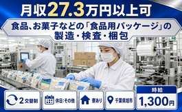 旭市×寮完備◆お菓子などの「食品用パッケージ」の製造・検査・梱包／未経験OKの詳細画像