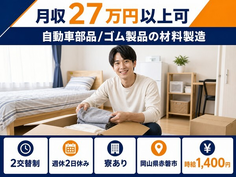 【寮完備】赤磐市で自動車部品/ゴム製品の材料の製造｜車通勤OKの詳細画像