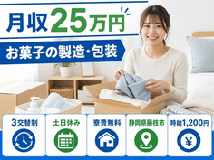 静岡県藤枝市の寮費無料求人！お菓子の製造・包装・土日休み・未経験OKの詳細画像