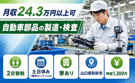 住まいも仕事も防府市で◆自動車部品の製造・検査｜寮完備・土日休みの詳細画像