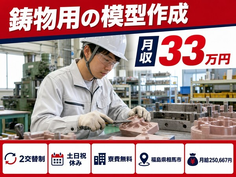 相馬市へ引っ越して鋳物用の模型作成、修正の製造◎寮費無料・月給25.1万円の詳細画像