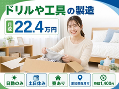 住まいも仕事も西尾市で◆ドリルや工具の製造｜寮完備・土日休みの詳細画像
