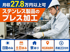 住まいも仕事も加須市で◆ステンレス製品の加工｜寮完備・土日休みの詳細画像