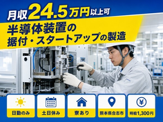 住まいも仕事も合志市で◆半導体装置の据付・スタートアップの製造｜寮完備・時給1,300円の詳細画像