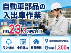 住み込みで働ける自動車部品の入出庫作業＜福岡県北九州市門司区＞寮費無料・3交替制の詳細画像