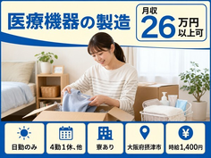 摂津市×寮完備◆医療機器の製造／日勤のみ・未経験OK・駅徒歩5分の詳細画像