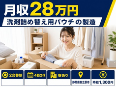 牧之原市へ引っ越して洗剤詰め替え用パウチの製造◎寮完備・未経験OK・送迎ありの詳細画像