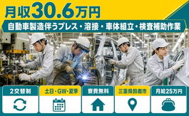 鈴鹿市×寮費補助あり◆自動車の製造伴うプレス・溶接・車体組立・検査補助作業／月給25万円の詳細画像
