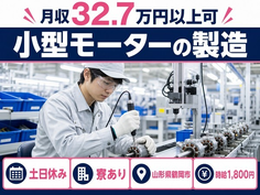 鶴岡市×寮完備◆小型モーターの製造／土日休み・月収例32.7万円・時給1,800円の詳細画像