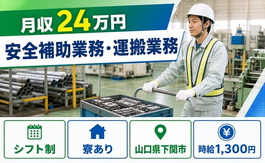【寮完備】下関市で安全の補助業務・運搬業務｜未経験OK・正社員の詳細画像