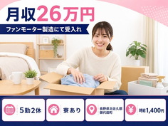 御代田町×寮完備◆ファンモーターの製造にて受入れ、組立、インペラー取付け／未経験OKの詳細画像