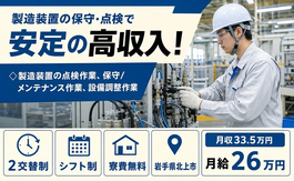 北上市×寮費補助あり◆技術の設備の点検・メンテナンス／月収例33.5万円の詳細画像