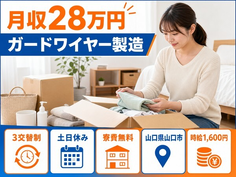 山口市へ引っ越してガードワイヤーの製造◎寮費無料・土日休み・時給1,600円の詳細画像