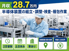大和町へ引っ越して半導体装置の組立・調整・検査・梱包作業◎寮完備・2交替制の詳細画像