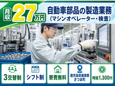 自動車部品の製造業務（マシンオペレーター・検査）（鹿児島県さつま町）寮費無料で未経験OKの詳細画像