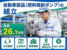 東松山市へ引っ越して自動車部品(燃料噴射ポンプ)の組立◎寮費無料・土日休みの詳細画像