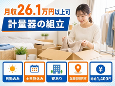 計量器の組立（兵庫県明石市）寮完備で土日祝休み・日勤のみの詳細画像