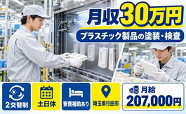 埼玉県行田市の寮費補助あり求人！プラスチック製品の検査・2交替制・土日休みの詳細画像