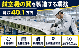 名古屋市港区×寮完備◆航空機の翼の製造する業務／月給30.2万円の詳細画像