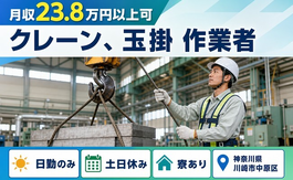 川崎市中原区×寮完備◆クレーン、玉掛 の作業者／土日休み・日勤のみの詳細画像