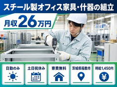茨城県稲敷市の寮費無料求人！スチール製オフィス家具・什器の組立・土日祝休みの詳細画像