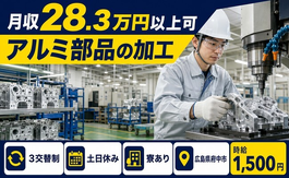 府中市×寮完備◆アルミ部品の加工／時給1,500円・土日休み・未経験OKの詳細画像