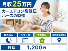 【寮費無料】安曇野市でカーエアコン高低圧ホースの製造｜夜勤専属・未経験OKの詳細画像