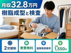 樹脂の成型と検査（滋賀県彦根市）寮費無料で月収例32.8万円の詳細画像