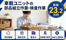 大崎市×寮完備◆車載ユニットの部品の組立作業・検査作業 ＊製品の運搬業務／3交替制の詳細画像