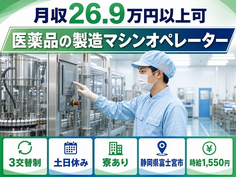 住み込みで働ける医薬品の製造マシンオペレーター＜静岡県富士宮市＞寮完備・時給1,550円の詳細画像